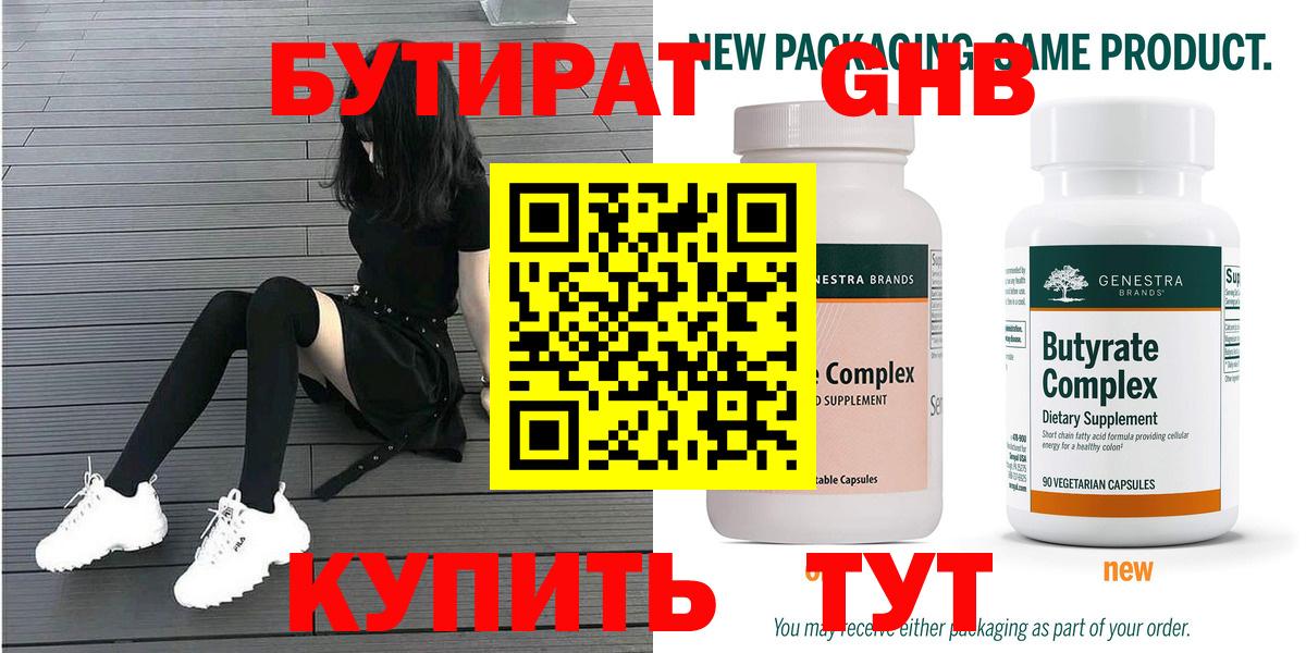БУТИРАТ вода  Вход с VPN  Анжеро-Судженск 