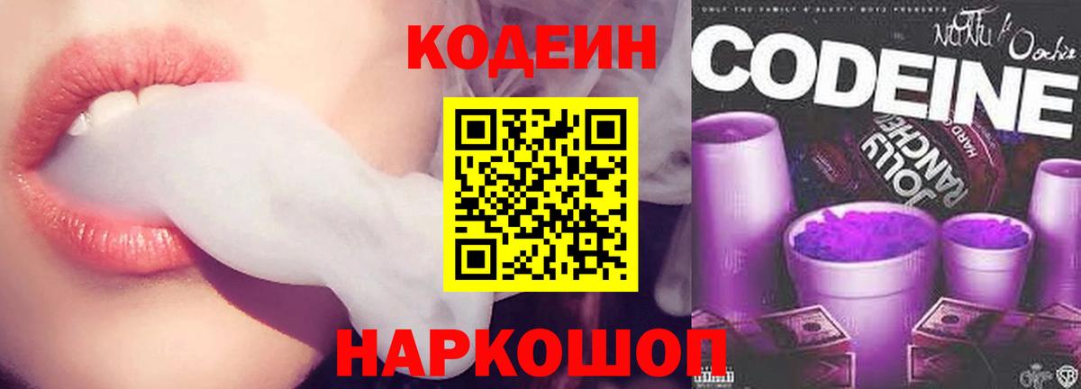 Кодеин напиток Lean (лин) Анжеро-Судженск